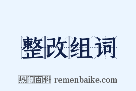 整改组词是什么意思的图片